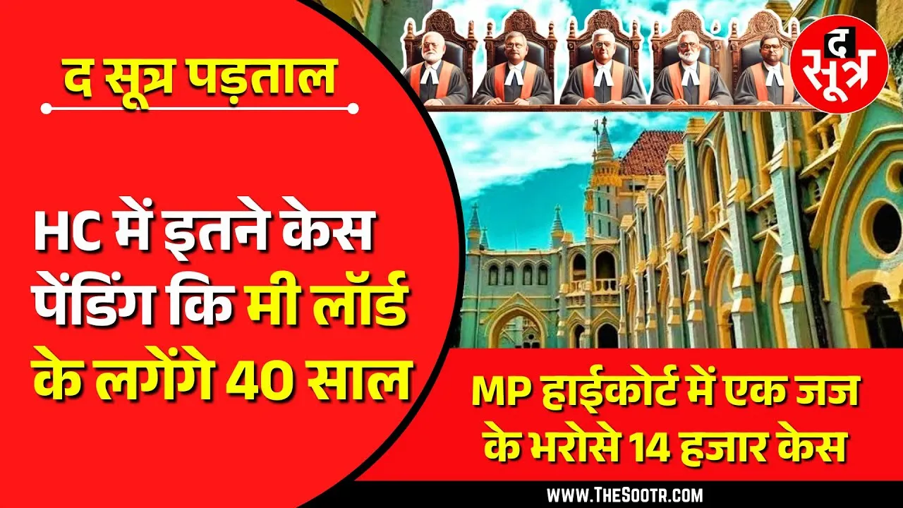 MP High Court में इतने केस पेंडिंग कि सुलझाने में मी लॉर्ड को लग जाएंगे 40 साल !