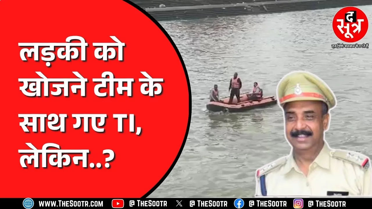 Shipra नदी में कैसे गिरी TI की कार | क्या है मामला ?
