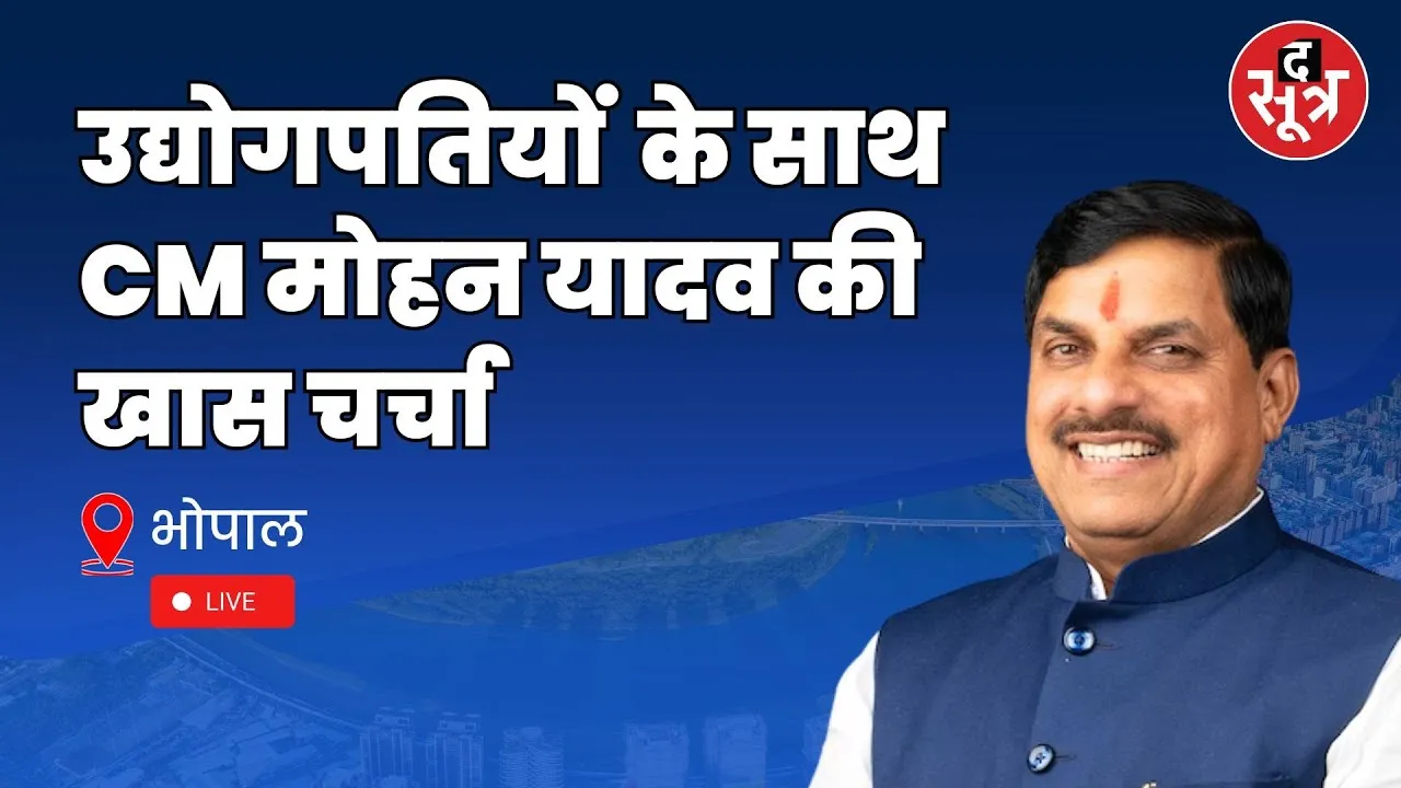 🔴CM मोहन यादव, उद्योगपतियों से कर रहे चर्चा