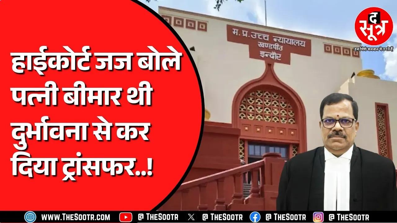High Court जज का फेयरवेल में झलका दर्द ! ट्रांसफर को लेकर खड़े किए सवाल ?