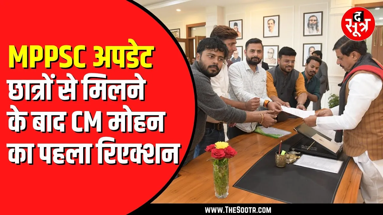 MPPSC के छात्रों से मिलने के बाद क्या बोले हैं CM Mohan Yadav | आ गया सामने