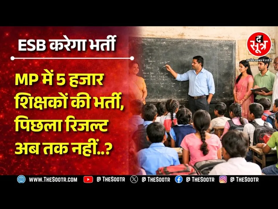 MP में 5 हजार शिक्षकों की भर्ती की तैयारी शुरू, पिछले साल का रिजल्ट अब तक नहीं, चल क्या रहा है ?