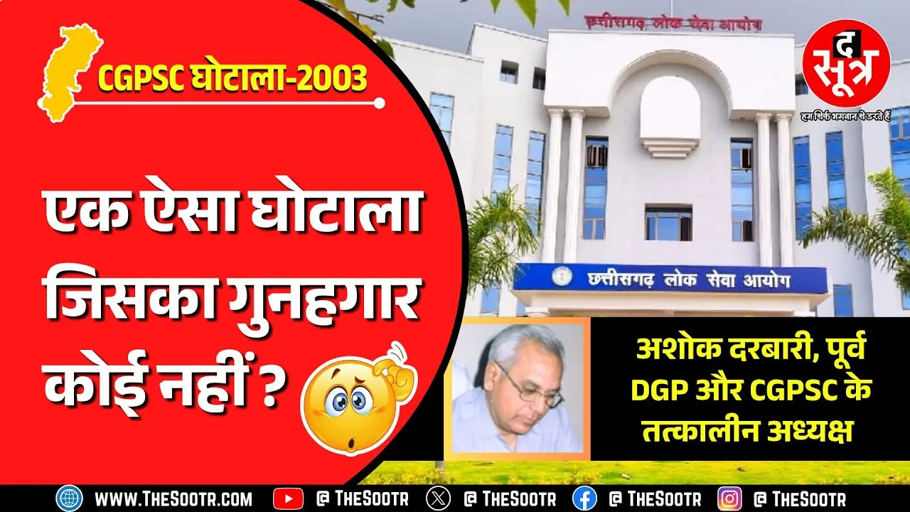CGPSC SCAM 2003 | सरकार 22 साल में भी पता नहीं लगा पाई मुख्य दोषी कौन, फर्जीवाड़े की सारी हदें पार!