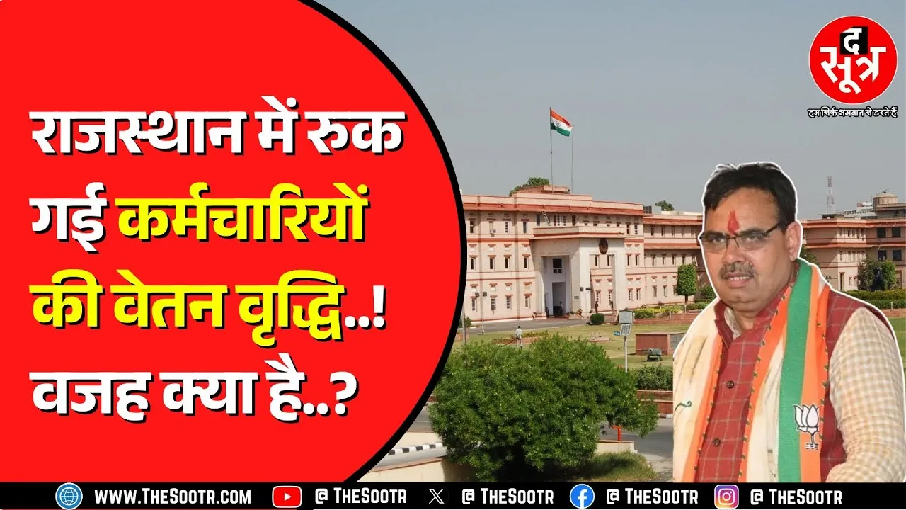 2 लाख से ज्यादा सरकारी कर्मचारियों को नुकसान ! क्या सुनेगी Bhajanlal सरकार ? Rajasthan News