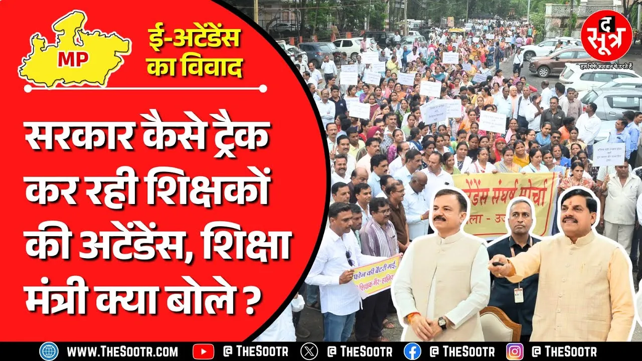 MP E-Attendance विवाद पर शिक्षा मंत्री का बड़ा बयान, 'शिक्षकों की हाजिरी' ट्रैक करने का फैसला वापस नहीं होगा