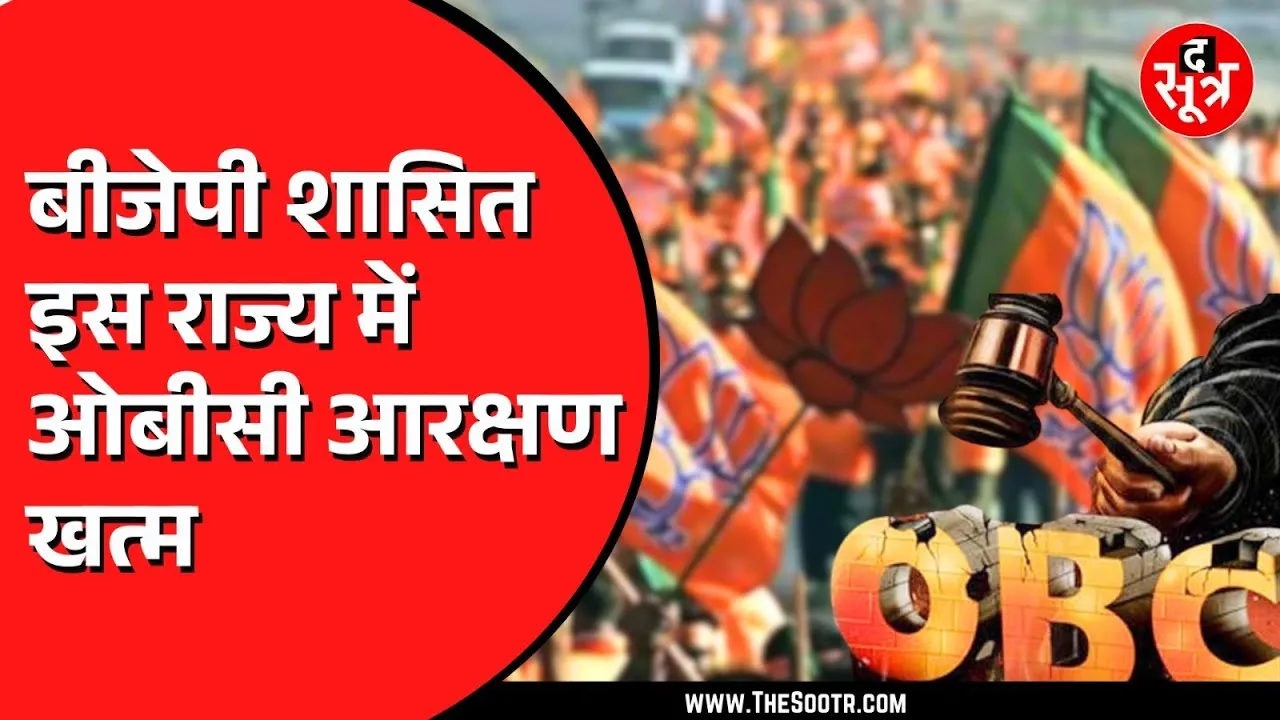OBC Reservation | BJP सरकार ने कहां खत्म किया आरक्षण, विपक्ष ने उठाए गंभीर सवाल