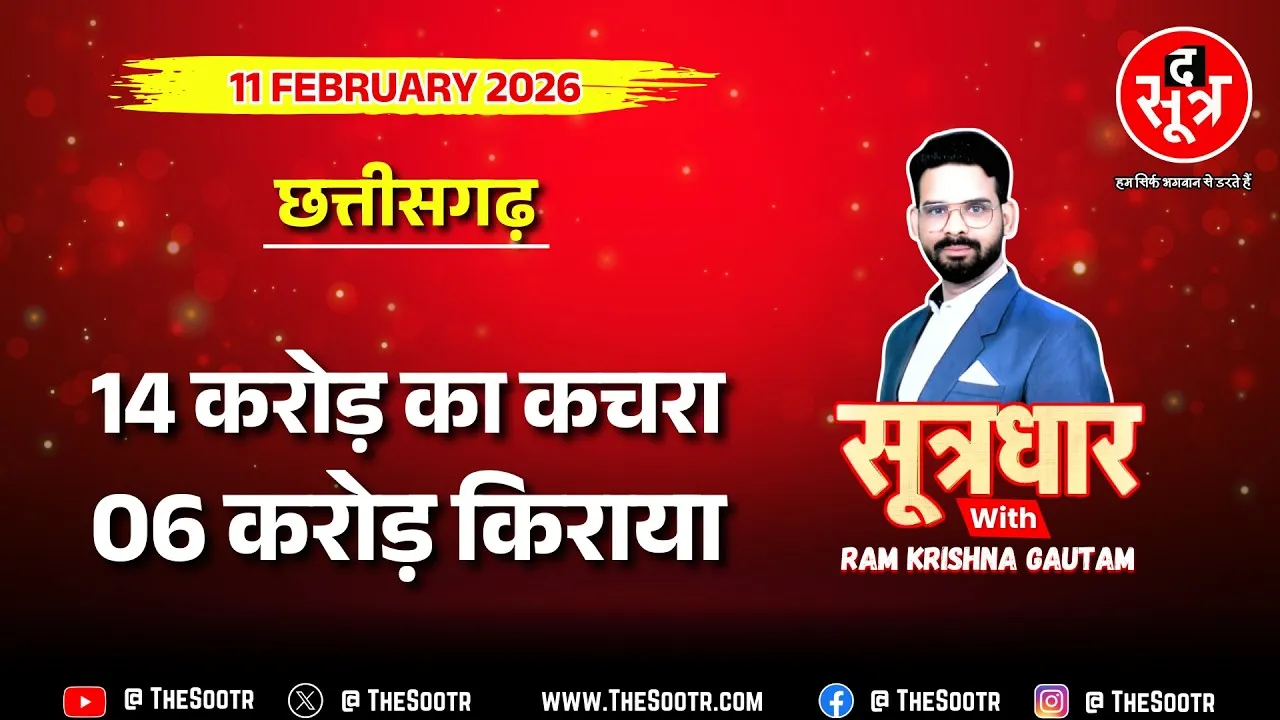🔴 Sootrdhar Live | छत्तीसगढ़ में अब बारदाना घोटाला ! सरकारी लापरवाही या खुली लूट का मौका ?