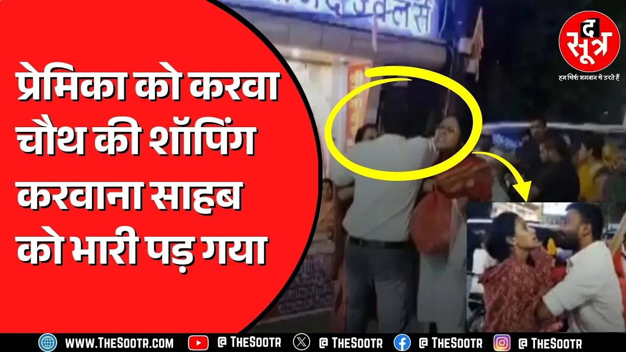 Indore का वीडियो सोशल मीडिया पर वायरल | पत्नी पत्नी के बीच आई 'वो'