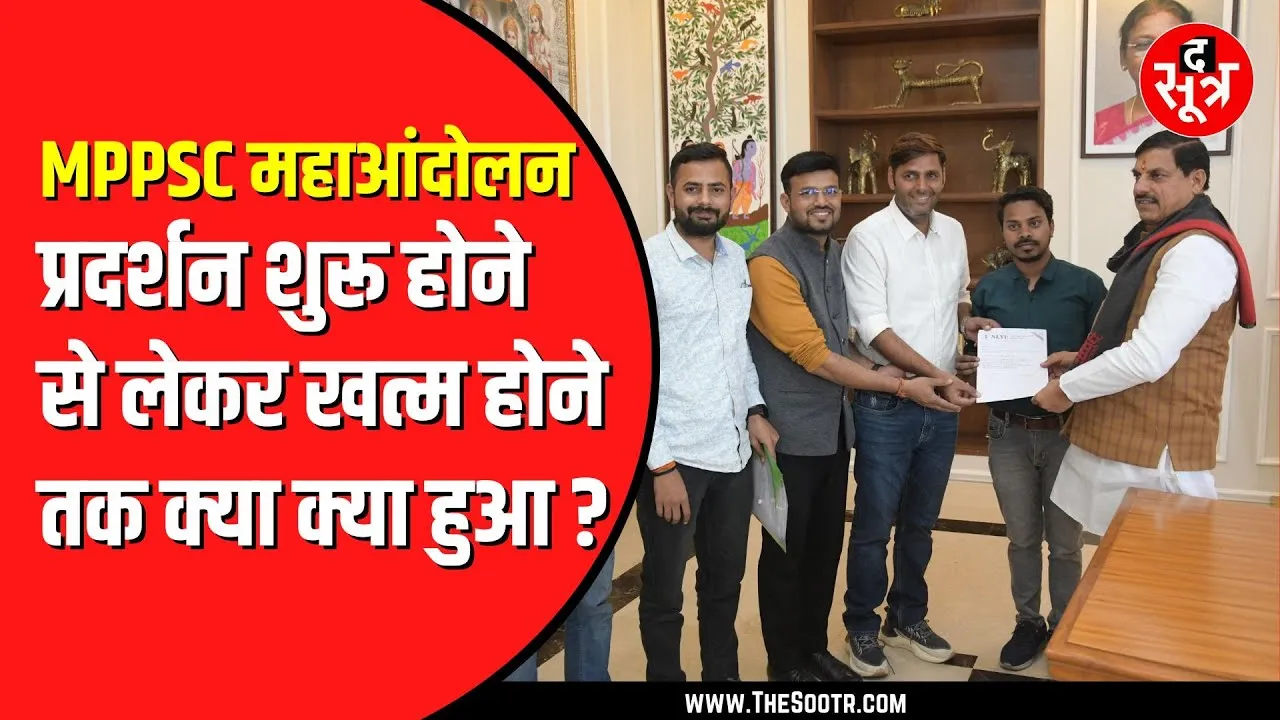 MPPSC  के बाहर बुधवार से शुरू हुआ था प्रदर्शन | बीच में अटक गई थी बातचीत
