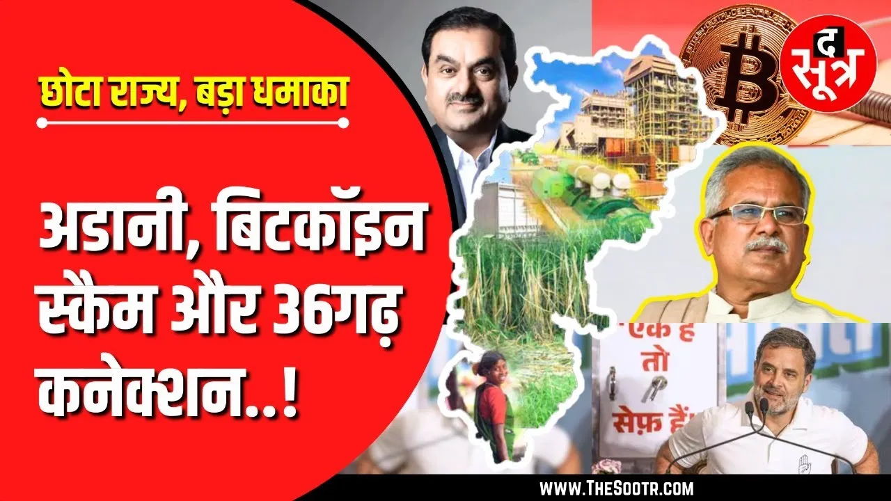 अडानी-बिटकॉइन कांड से चढ़ा CG का सियासी पारा | Bitcoin Scam | Gautam Adani | Rahul Gandhi