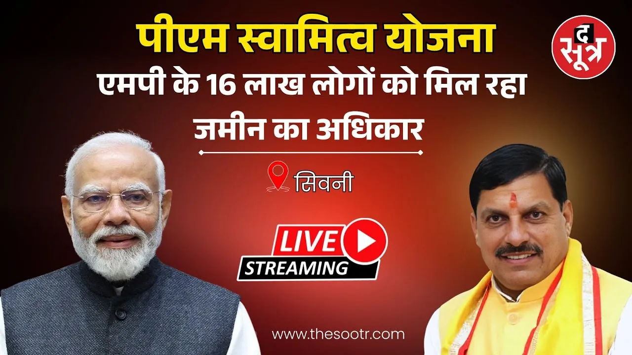 🔴LIVE: PM Modi दे रहे Madhya Pradesh के 16 लाख लोगों को जमीन का अधिकार | पीएम स्वामित्व योजना