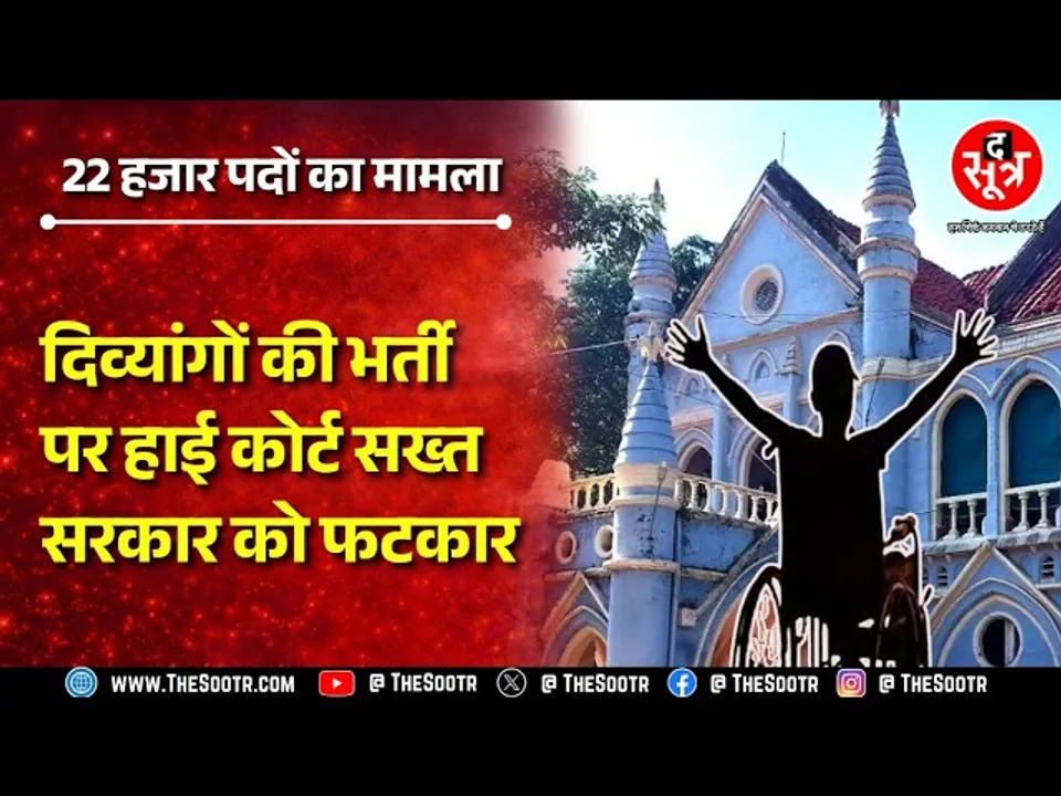 हाई कोर्ट की सरकार पर सख्ती, पूछा- क्यों नहीं भरे जा रहे दिव्यांगों के खाली पद ? | MP NEWS