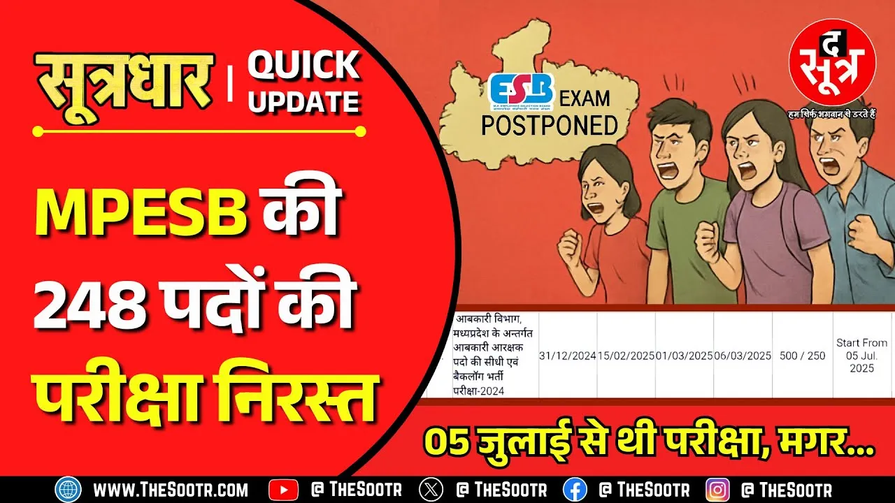 MPESB | मध्य प्रदेश में सरकारी भर्ती परीक्षाएं तय वक्त पर हो जाएं तो भगवान का शुक्र मनाएं !