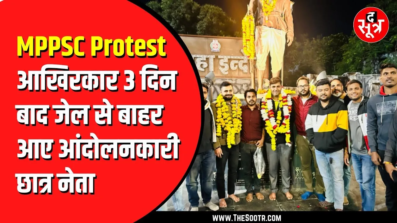 MPPSC के आंदोलनकारी छात्र नेता आए जेल से बाहर, ऐसे हुआ स्वागत