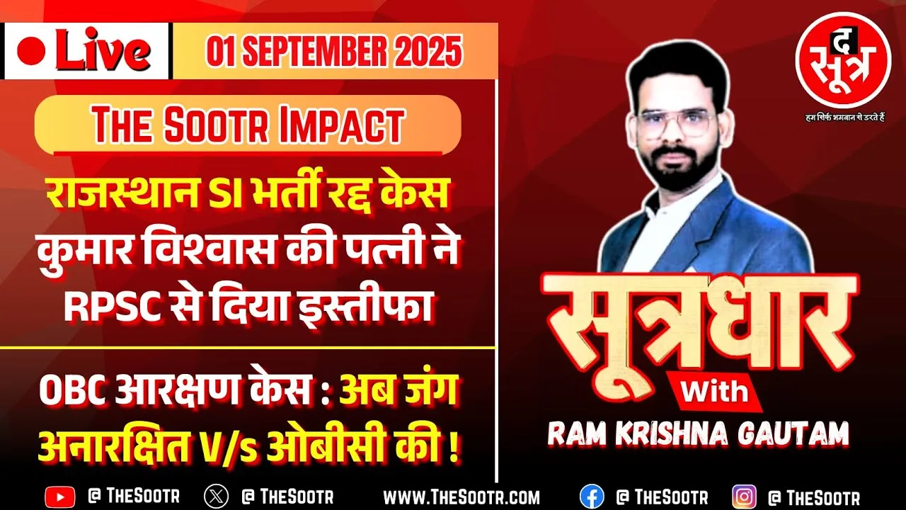 🔴 Sootrdhar Live | MP OBC Reservation Case : UR V/s OBC | Big Update on RPSC Si Bharti 2021