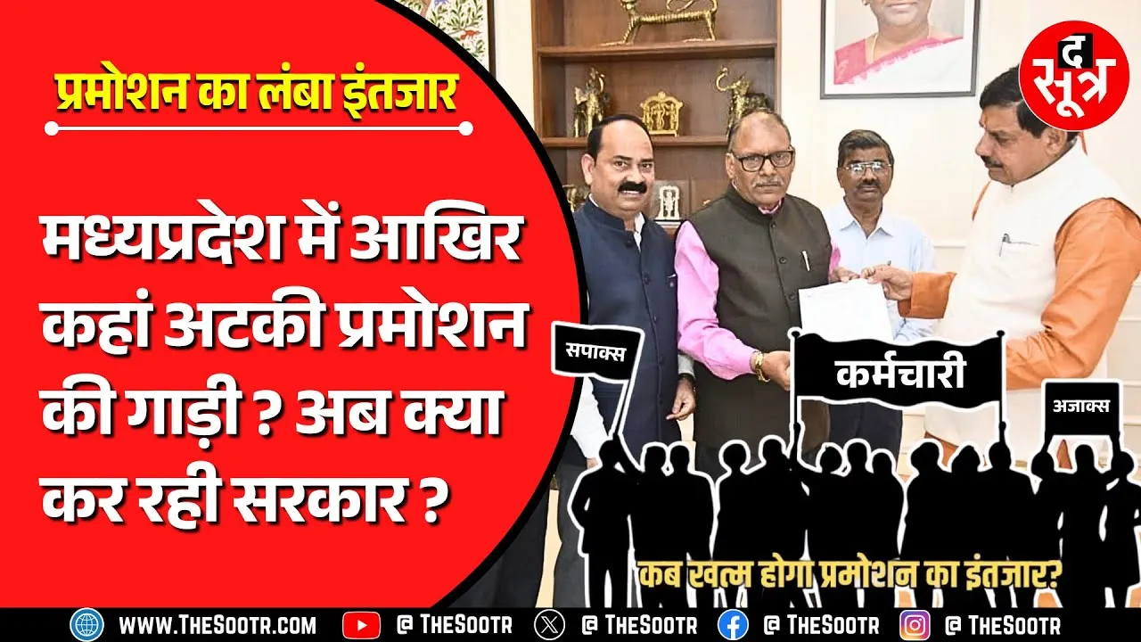 Promotion In MP | कहां अटकी प्रमोशन की गाड़ी ? कब, कहां, कैसे और किसने अटकाया रोड़ा ?