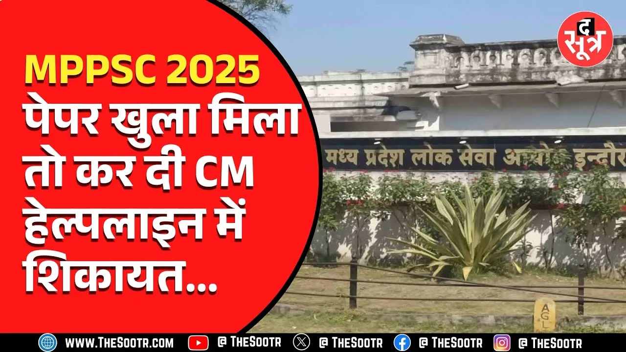 MPPSC 2025 Prelims | 16 फरवरी को परीक्षा, 17 को CM HELPLINE में कंप्लेंट दर्ज; आखिर क्यों ?
