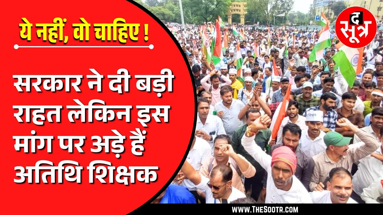 Madhya Pradesh सरकार ने अतिथियों को दी राहत, लेकिन कुछ और चाहते हैं अतिथि !