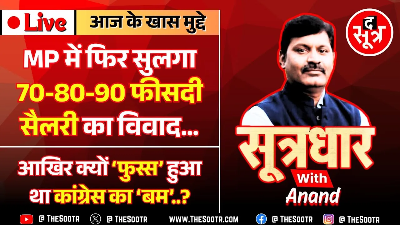🔴 Sootrdhar Live | क्यों 'फुस्स' हुआ था MP कांग्रेस का 'बम' | फिर गरमाया 70-80-90% सैलरी का विवाद ?