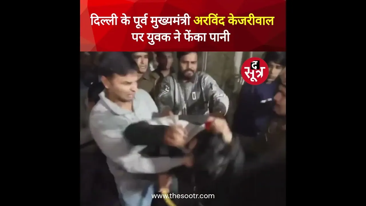 दिल्ली के ग्रेटर कैलाश इलाके में पदयात्रा के दौरान अरविंद केजरीवाल पर एक युवक ने किया हमला!