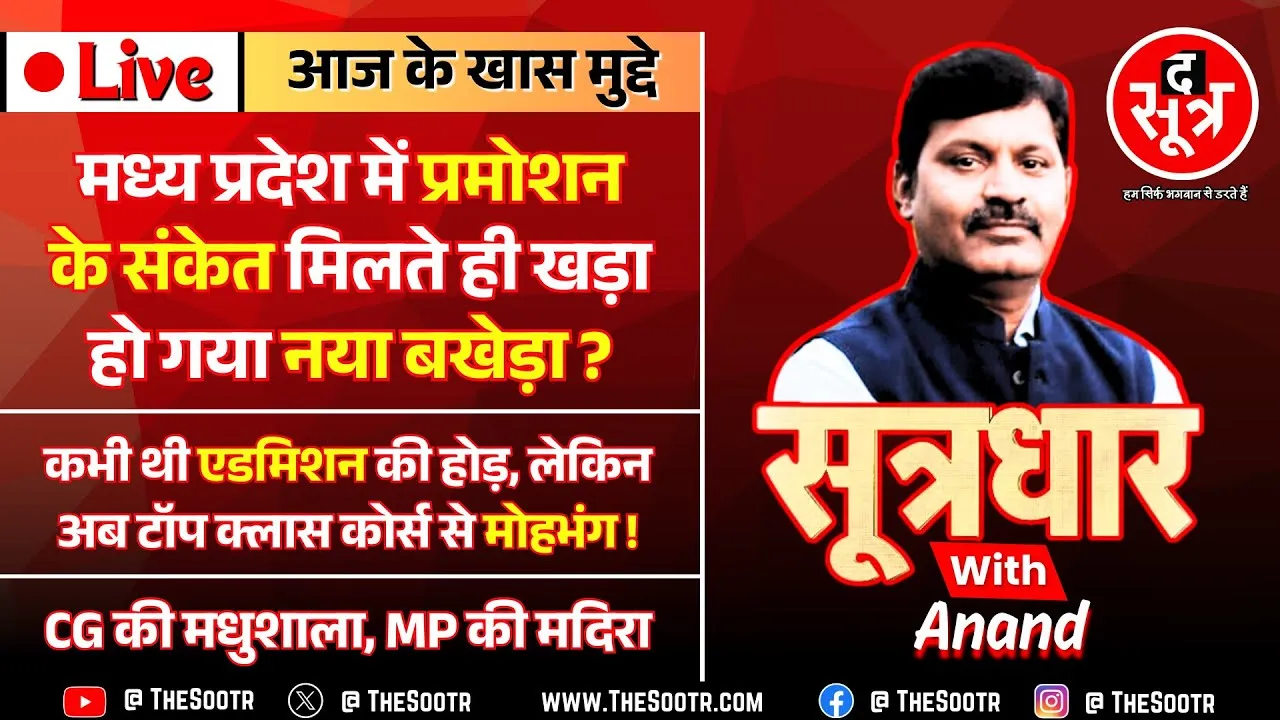 🔴Sootrdhar Live | MP में प्रमोशन के संकेत मिलते ही नया बखेड़ा शुरू | CG की मधुशाला, MP की शराब !
