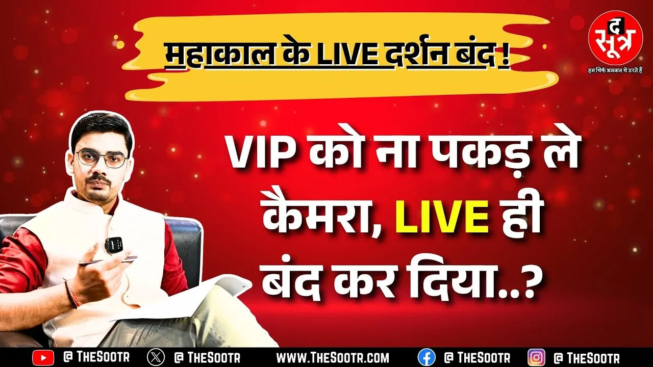 Ujjain Mahakaleshwar Mandir में लाइव आरती, दर्शन बंद ! Congress ने उठाए सवाल