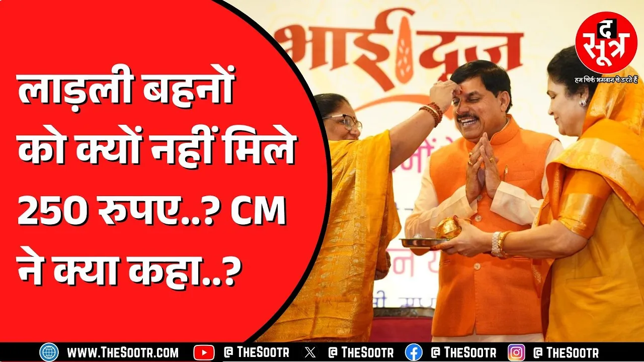 Madhya Pradesh की 1 करोड़ 26 लाख लाड़ली बहनों को नहीं मिले 250 रुपए, CM Mohan ने क्या कहा ?