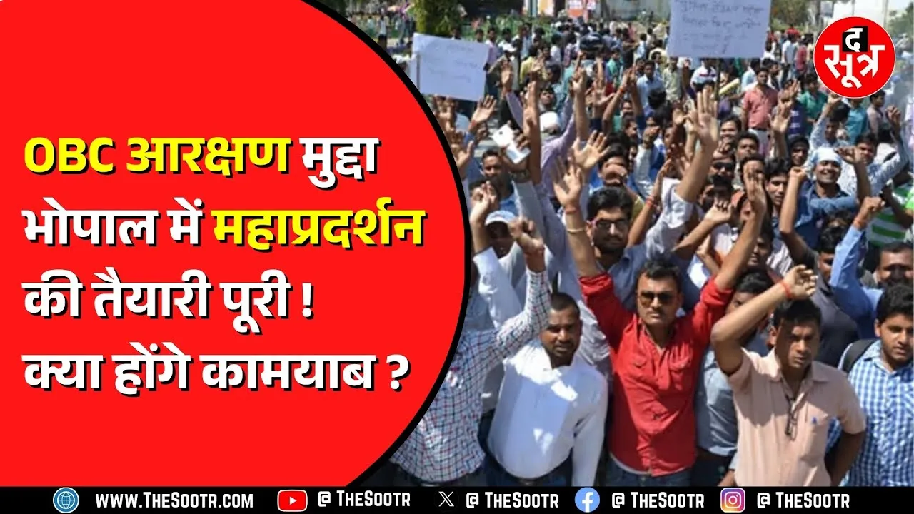 OBC Reservation | Bhopal के अंबेडकर पार्क में प्रदर्शन की तैयारी | 13 फीसदी पद अनहोल्ड करने की मांग