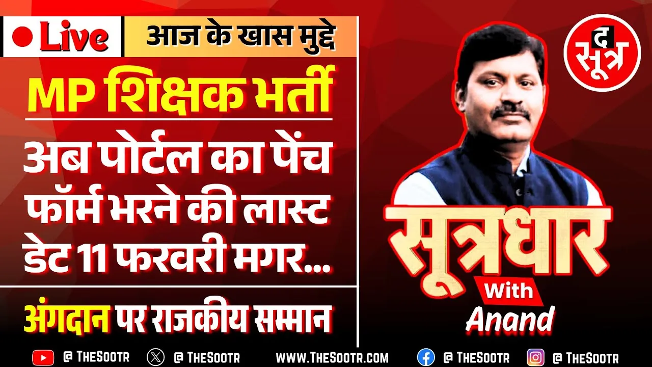 🔴 Sootrdhar Live | क्या इस जनम में पूरा हो पाएगा शिक्षक बनने का सपना | CM Madhya Pradesh