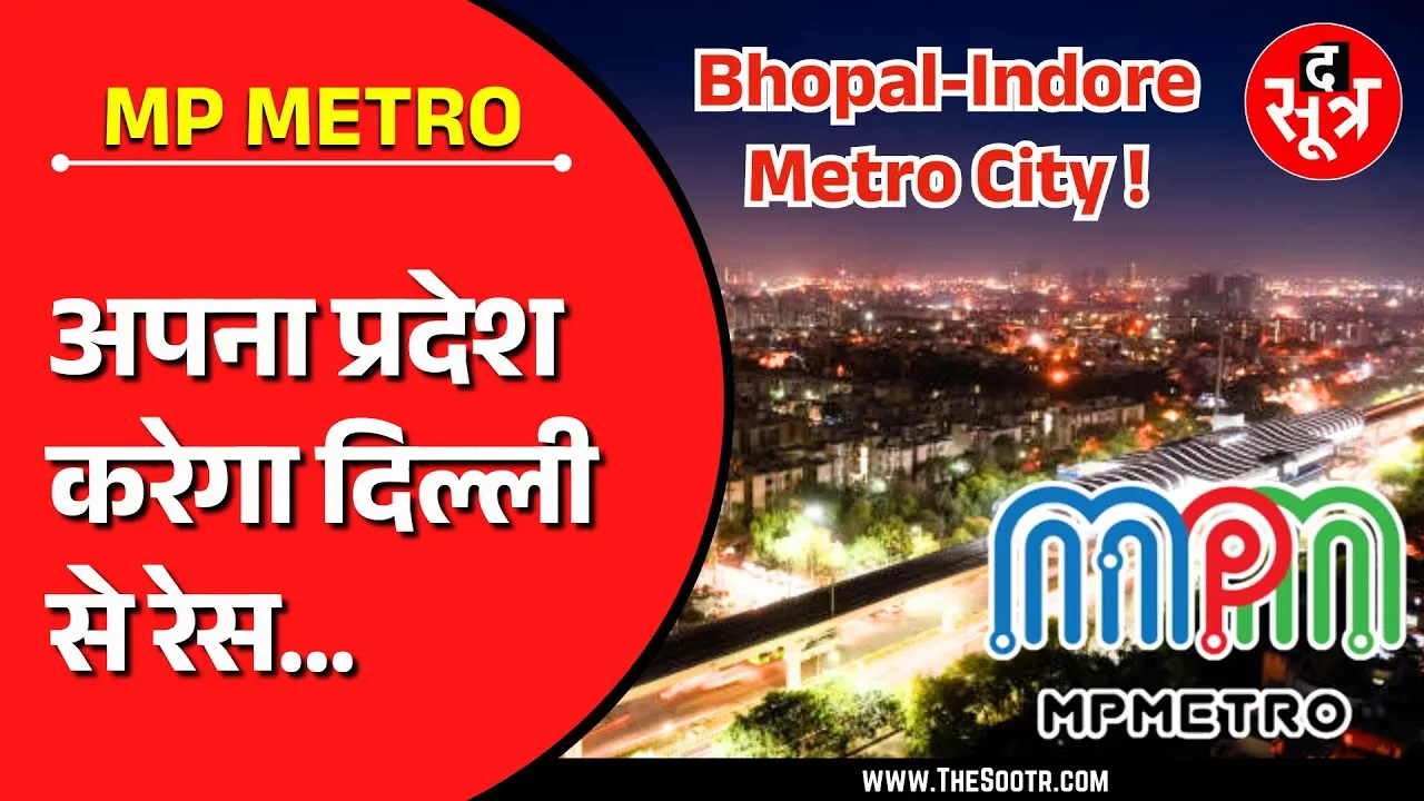 MP METRO | अपना प्रदेश अब दिल्ली से लगाएगा रेस, Bhopal - Indore बनेंगी Metropolitan City !