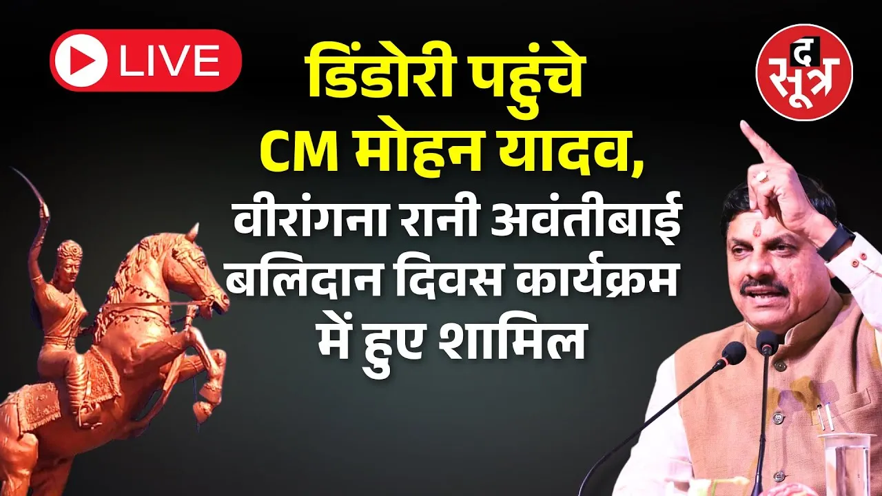 🔴Live । डिंडोरी पहुंचे CM मोहन यादव, वीरांगना रानी अवंतीबाई बलिदान दिवस कार्यक्रममें हुए शामिल