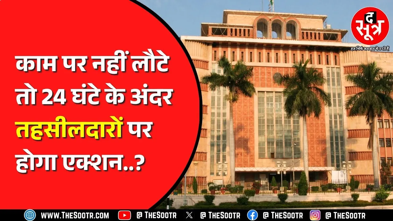 Madhya Pradesh में 6 अगस्त से हड़ताल पर तहसीलदार और नायब तहसीलदार | 6 हजार केस भोपाल में पेंडिंग !