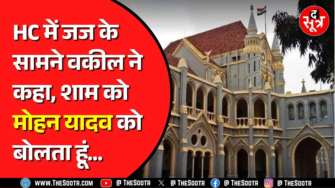 Jabalpur High Court में वकील की टिप्पणी, चार घंटे से तमाशा चल रहा है | चीफ जस्टिस के पास पहुंचा केस