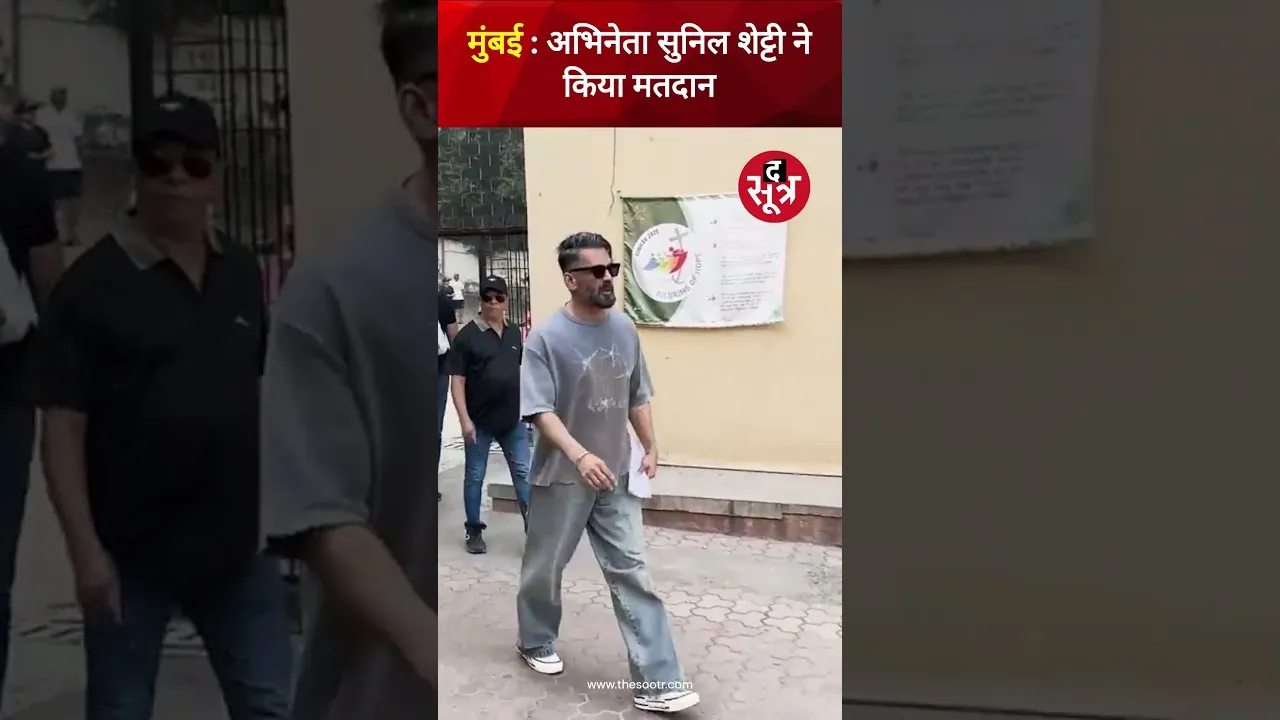 Mumbai में अभिनेता Sunil Shetty ने Maharashtra विधानसभा चुनाव के लिए किया मतदान #shorts