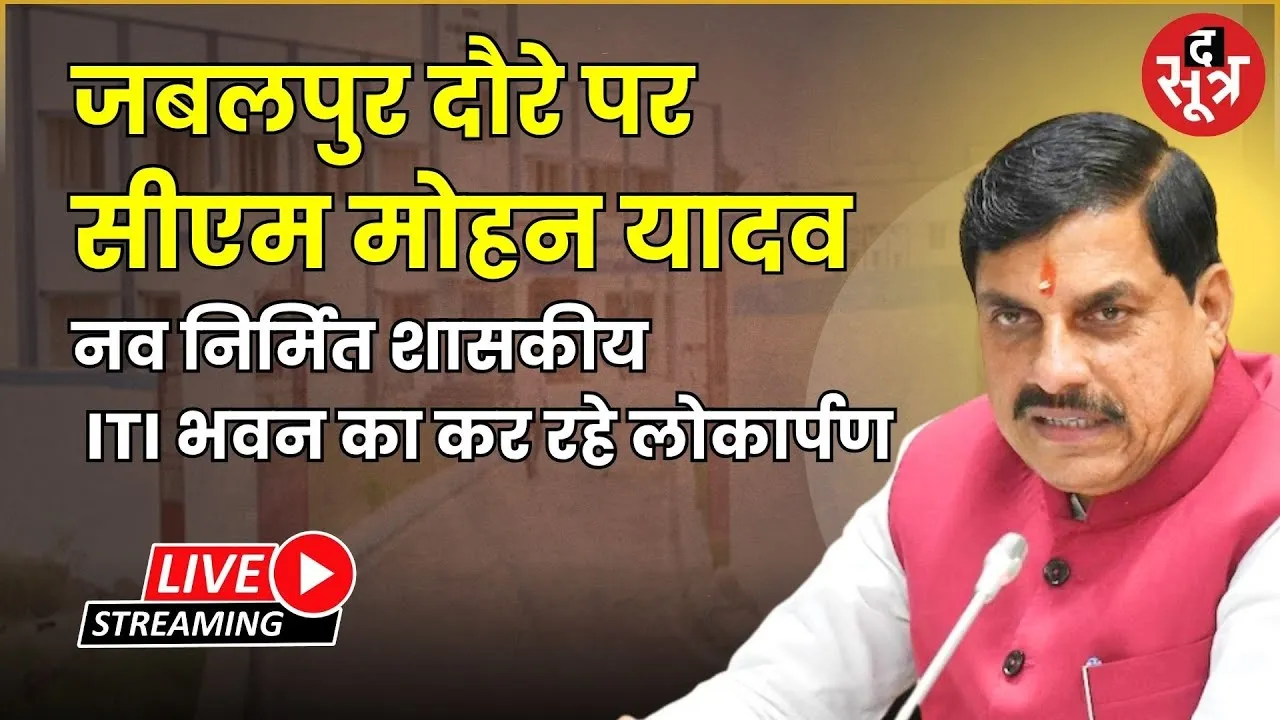 🔴जबलपुर दौरे पर सीएम मोहन यादव ITI भवन का कर रहे लोकार्पण