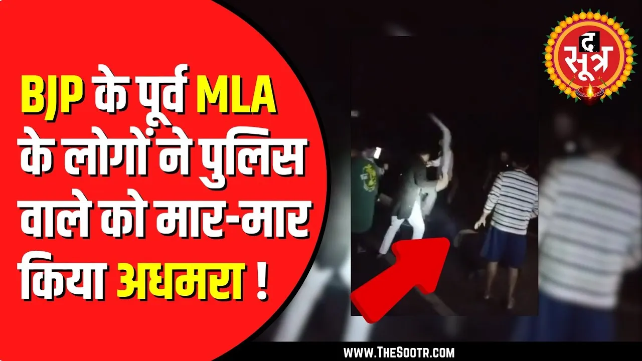Ujjain में BJP के पूर्व विधायक के लोगों पर पुलिसवाले को पीटने का आरोप | वीडियो वायरल