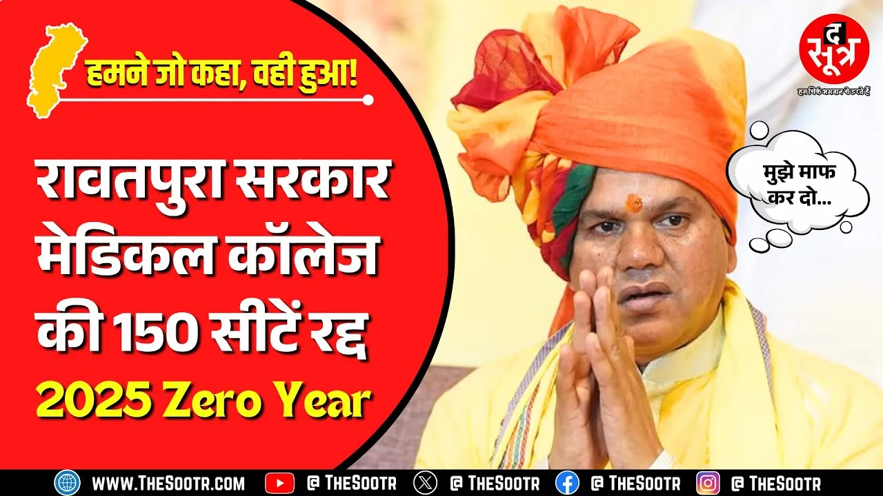The Sootr एक बार सटीक | रावतपुरा सरकार मेडिकल कॉलेज रायपुर की 150 सीटों की मान्यता रद्द