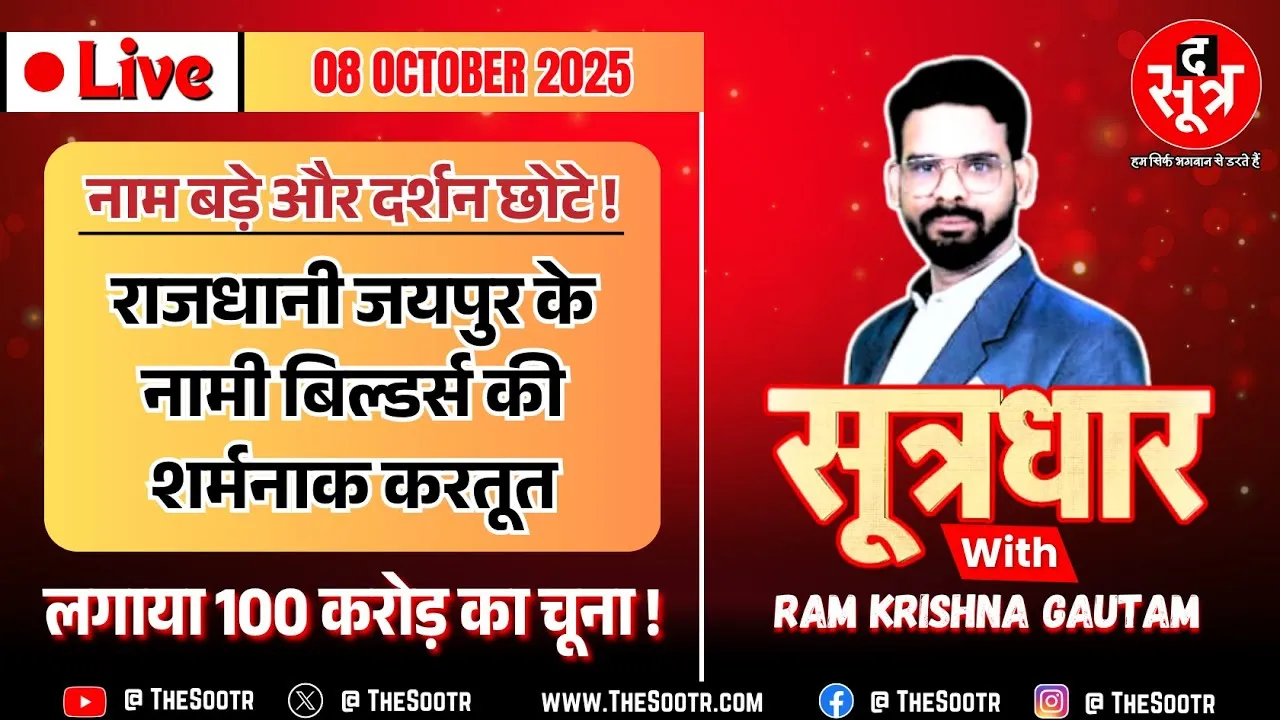 🔴 Sootrdhar Live | JDA ने दिखाई नरमी तो भस्मासुर बन गए बिल्डर्स, एक अरब+ रुपए के 93 चेक बाउंस