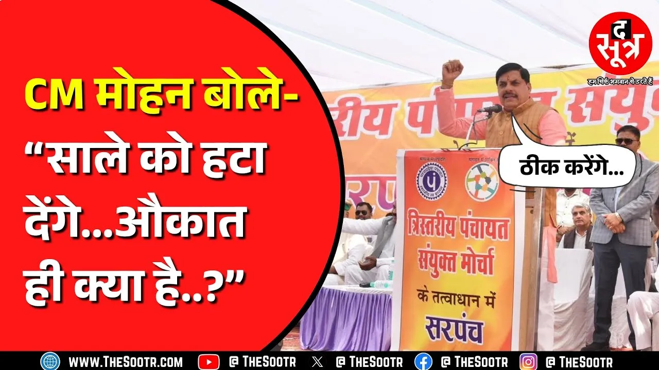 Bhopal में सरपंच महासम्मेलन में CM Mohan Yadav ने सचिव और सहायक को लेकर क्या कहा ? वीडियो वायरल