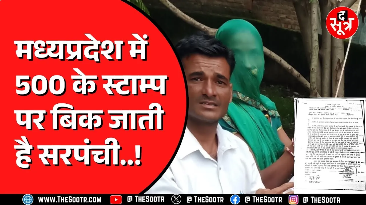 Neemuch से सामने आया अनोखा मामला | 500 के स्टाम्प पर हो गया सरपंची का सौदा | जांच के आदेश