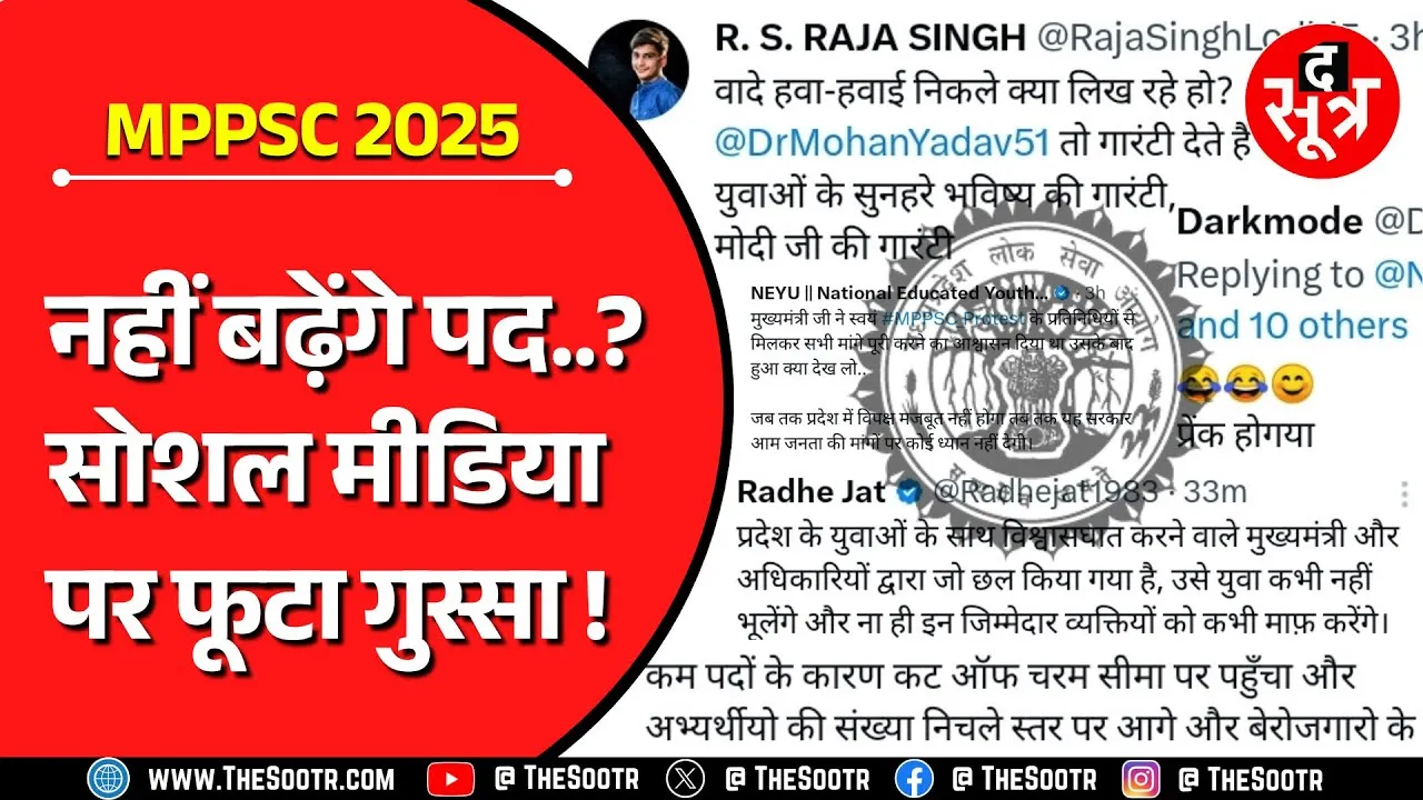 MPPSC Pre 2025 के रिजल्ट से हो गया तय, नहीं बढ़ेंगे पद... गुस्साए नौजवान !