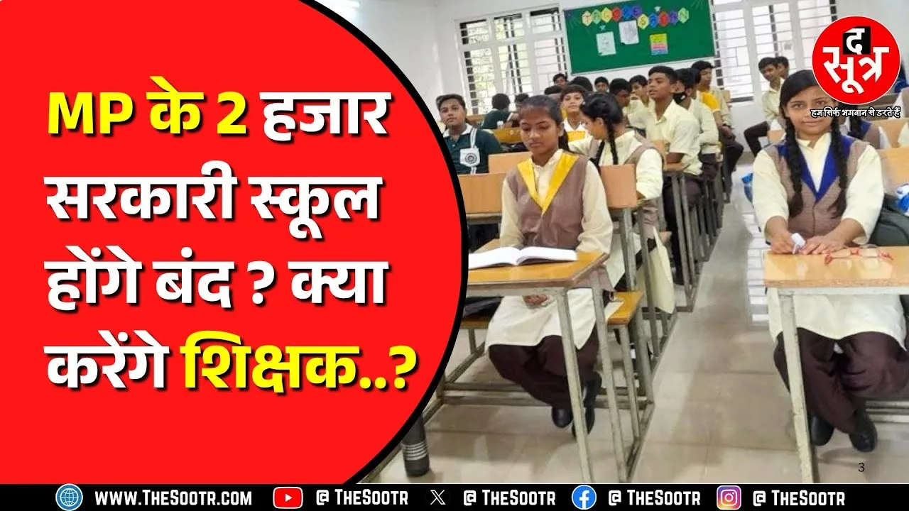 MP News | जहां स्टूडेंट्स हैं कम, वहां के स्कूल होंगे बंद | Madhya Pradesh | CM Rise School