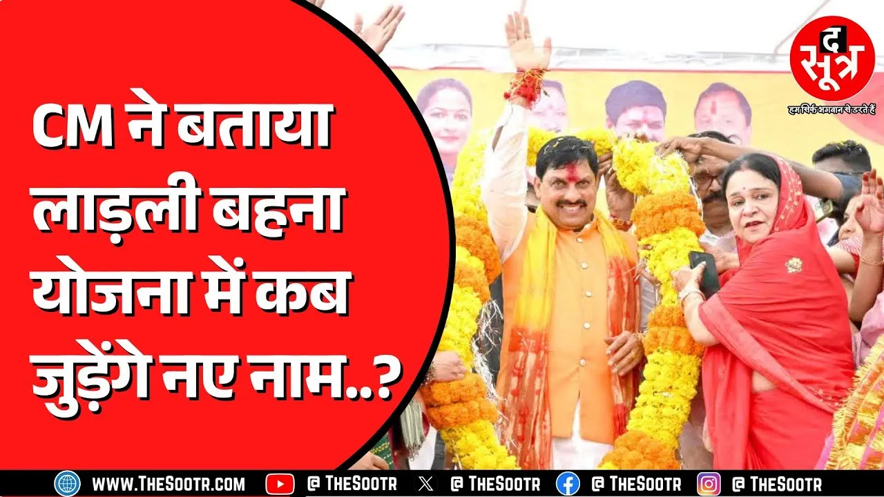 Madhya Pradesh में क्या फिर जुड़ने वाले हैं लाड़ली बहना योजना में नाम ? क्या बोले Mohan Yadav ?