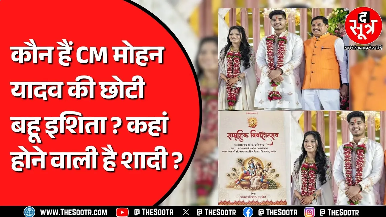 CM Mohan Yadav की छोटी बहू इशिता कहां की रहने वाली हैं ? क्या करते हैं सीएम के बेटे ?