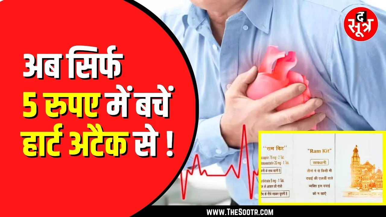 पांच रुपए की RAM KIT बचा रही हार्ट के मरीजों की जान , जानें कैसे