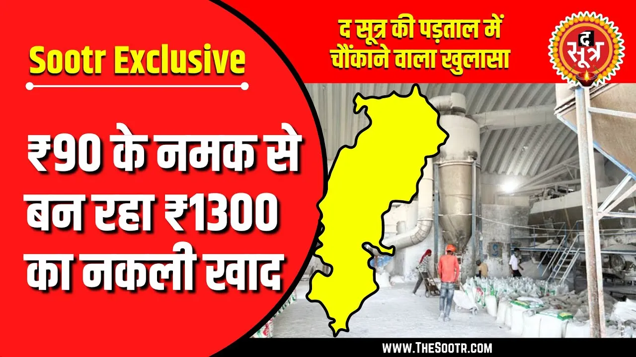 The Sootr Exclusive | छत्तीसगढ़ में नकली खाद का खेल, बंजर हो रही उपजाऊ जमीन