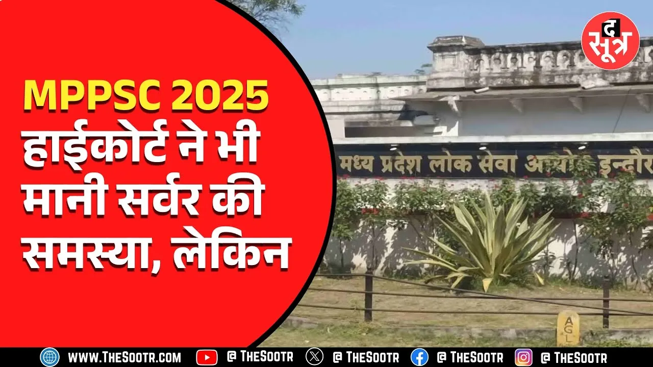 MPPSC राज्य सेवा परीक्षा 2025 में अब सर्वर की समस्या, हाईकोर्ट ने दिए फॉर्म लेने के आदेश
