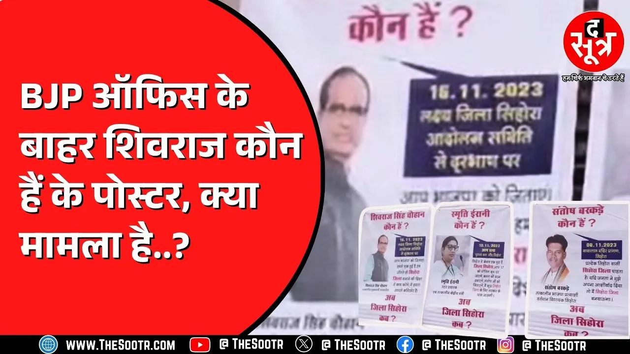 BJP Office के बाहर Shivraj Singh Chouhan, Smriti Irani के पोस्टर लगा कर विरोध