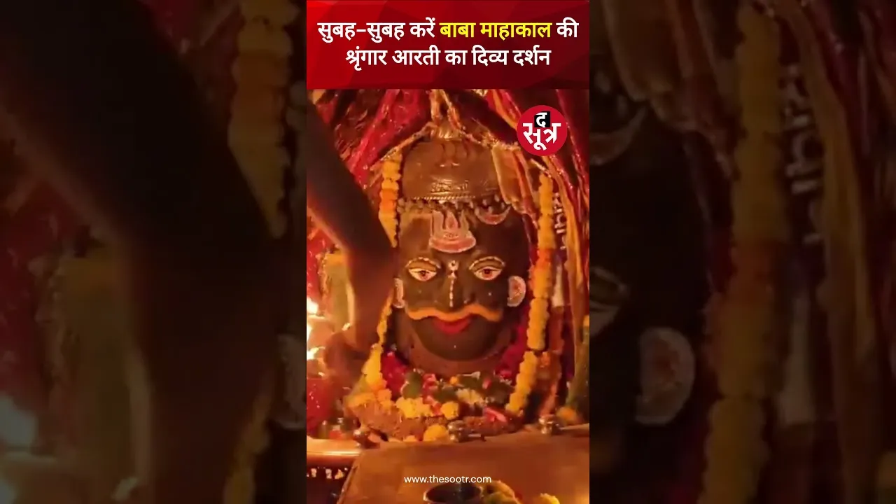 सुबह-सुबह करें बाबा महाकाल की श्रृंगार आरती के दिव्य दर्शन #jaimahakal