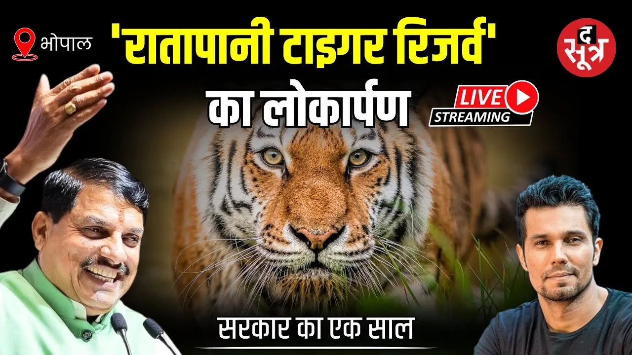 🔴 Live | CM मोहन यादव कर रहे 'रातापानी टाइगर रिजर्व' का लोकार्पण | Bhopal | Ratapani Tiger Reserve